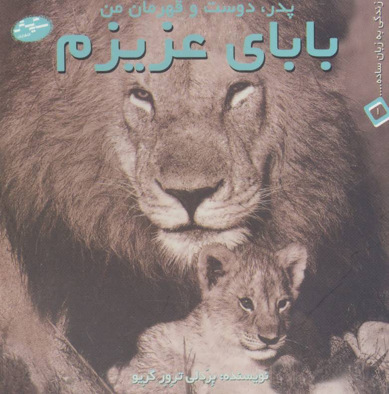 کتاب بابای عزیزم پدر دوست و قهرمان من