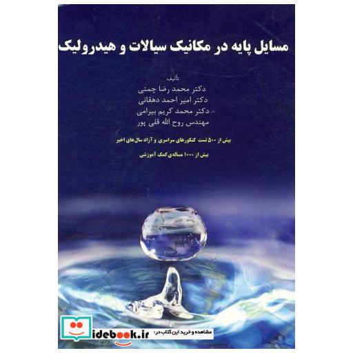 کتاب مسایل پایه در مکانیک سیالات و هیدرولیک اثر محمدرضا چمنی