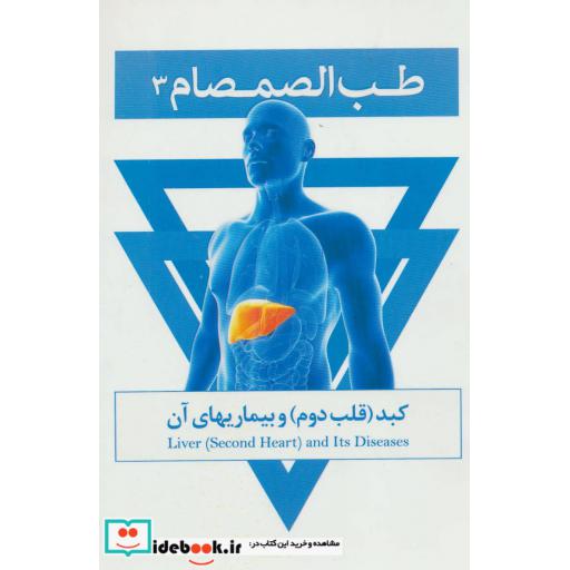 کتاب طب الصمصام 4:کلیه و بیماری های آن اثر صمصام صانعی