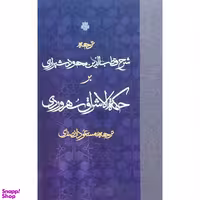 کتاب شرح قطب الدين محمود شيرازی بر حكمه الاشراق اثر مسعود انصاری انتشارات مولی