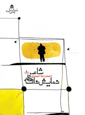 نمایش نامه های شاعر (1) - اثر احمدرضا احمدی - انتشارات قطره - چی بخونم