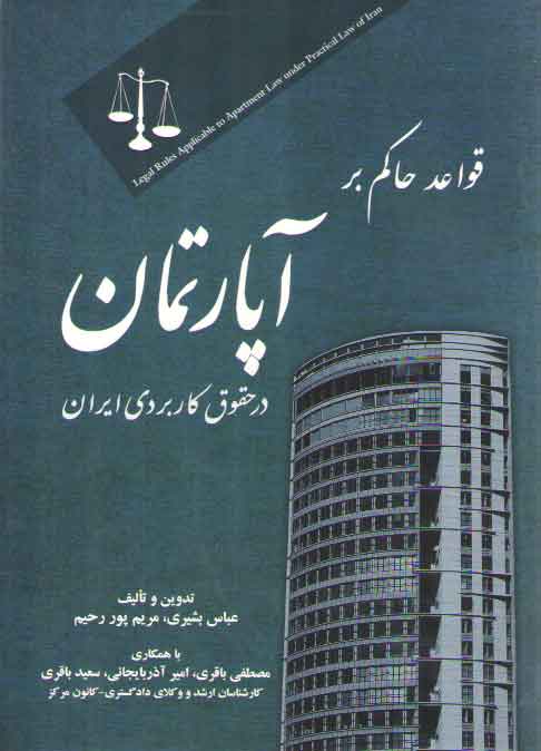 خرید کتاب قواعد حاکم بر آپارتمان در حقوق کاربردی ایران — کتابسرای طه
