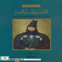 کتاب تافته جدا بافته روایتی از ترمه های سلطنتی ایران و شال کشمیر ، گلاسه | ایده بوک