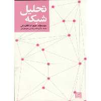 کتاب تحلیل شبکه نشر جهاد دانشگاهی