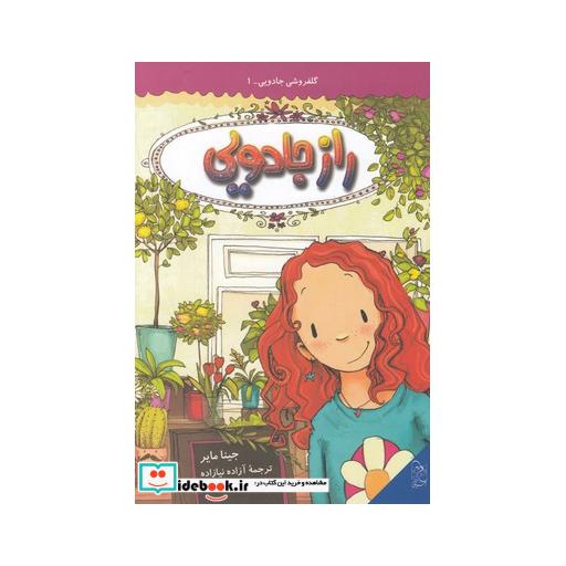 کتاب گلفروشی جادویی 1 راز جادویی