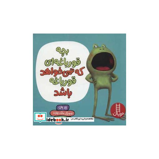 کتاب بچه قورباغه ای که نمی خواهد قورباغه باشد