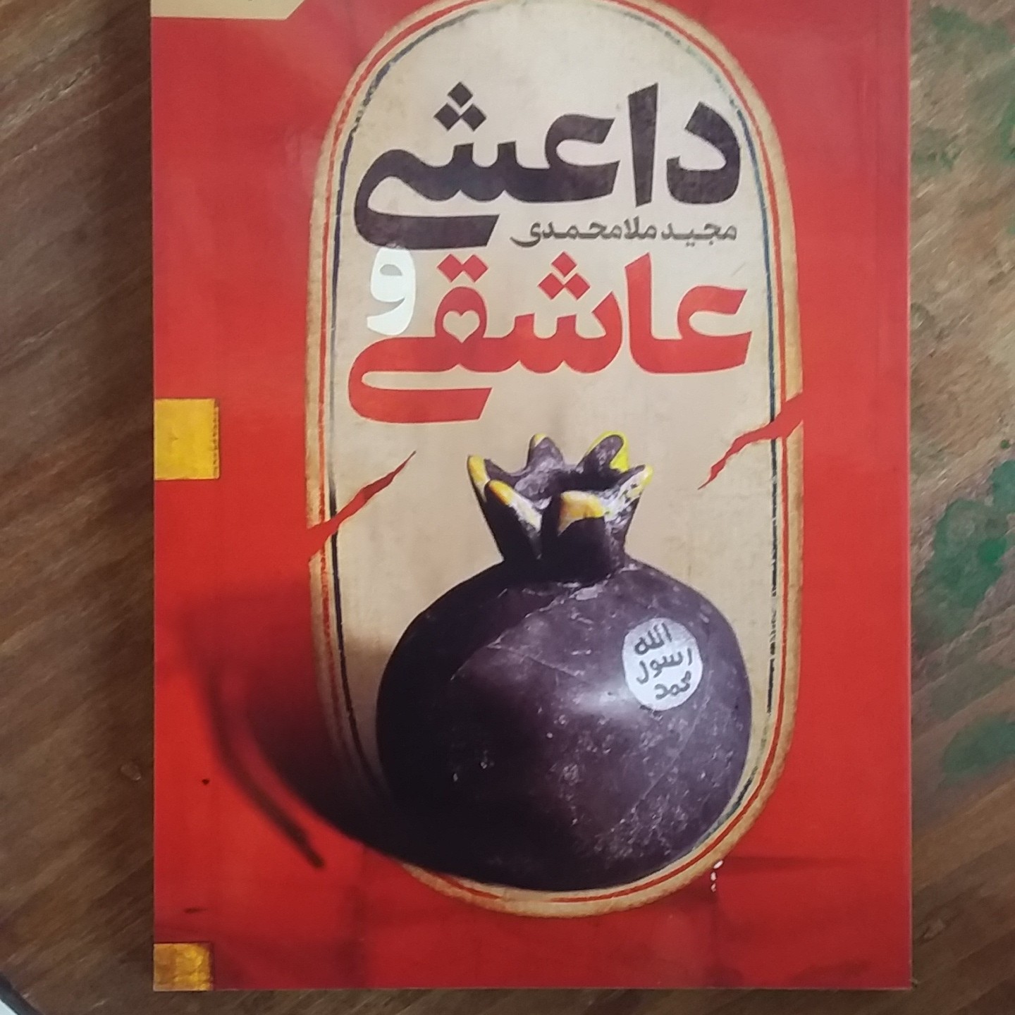 کتاب داعشی و عاشقی