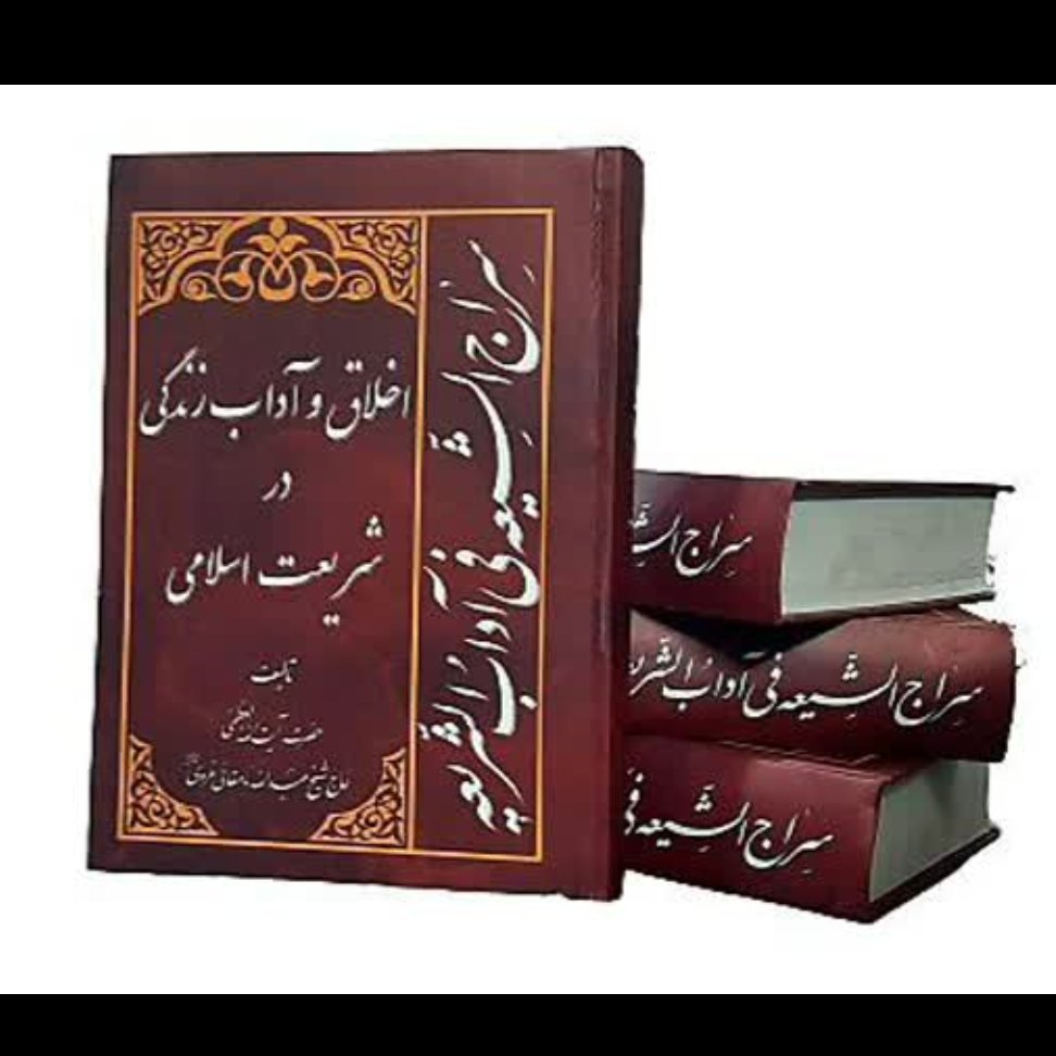 کتاب سراج الشیعه (اخلاق و آداب زندگی در شریعت اسلامی