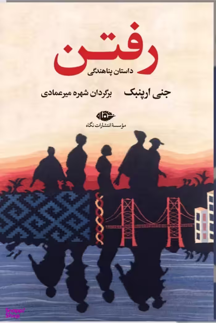 کتاب رفتن اثر جنی ارپنبگ موسسه انتشارات نگاه