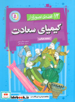 قیمت و خرید کتاب 12 قصه ی تصویری از کیمیای سعادت | ایده بوک