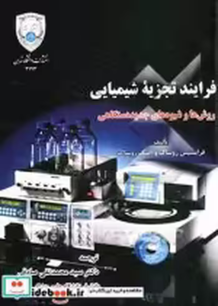 قیمت و خرید کتاب فرایند تجزیه شیمیایی | ایده بوک