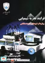 قیمت و خرید کتاب فرایند تجزیه شیمیایی | ایده بوک