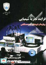 قیمت و خرید کتاب فرایند تجزیه شیمیایی | ایده بوک