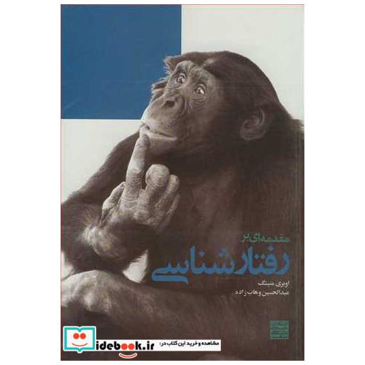 کتاب مقدمه ای بر رفتارشناسی قطع رقعی