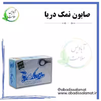 صابون نمک دریا آبادیس 