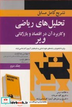 کتاب تحلیل های ریاضی و کاربردآن در اقتصاد و بازرگانی وبر 2 | ایده بوک