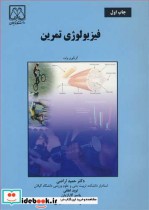 قیمت و خرید کتاب فیزیولوژی تمرین نشر دانشگاه گیلان | ایده بوک