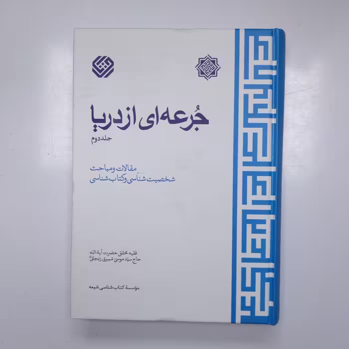 جرعه ای از دریا جلد دوم