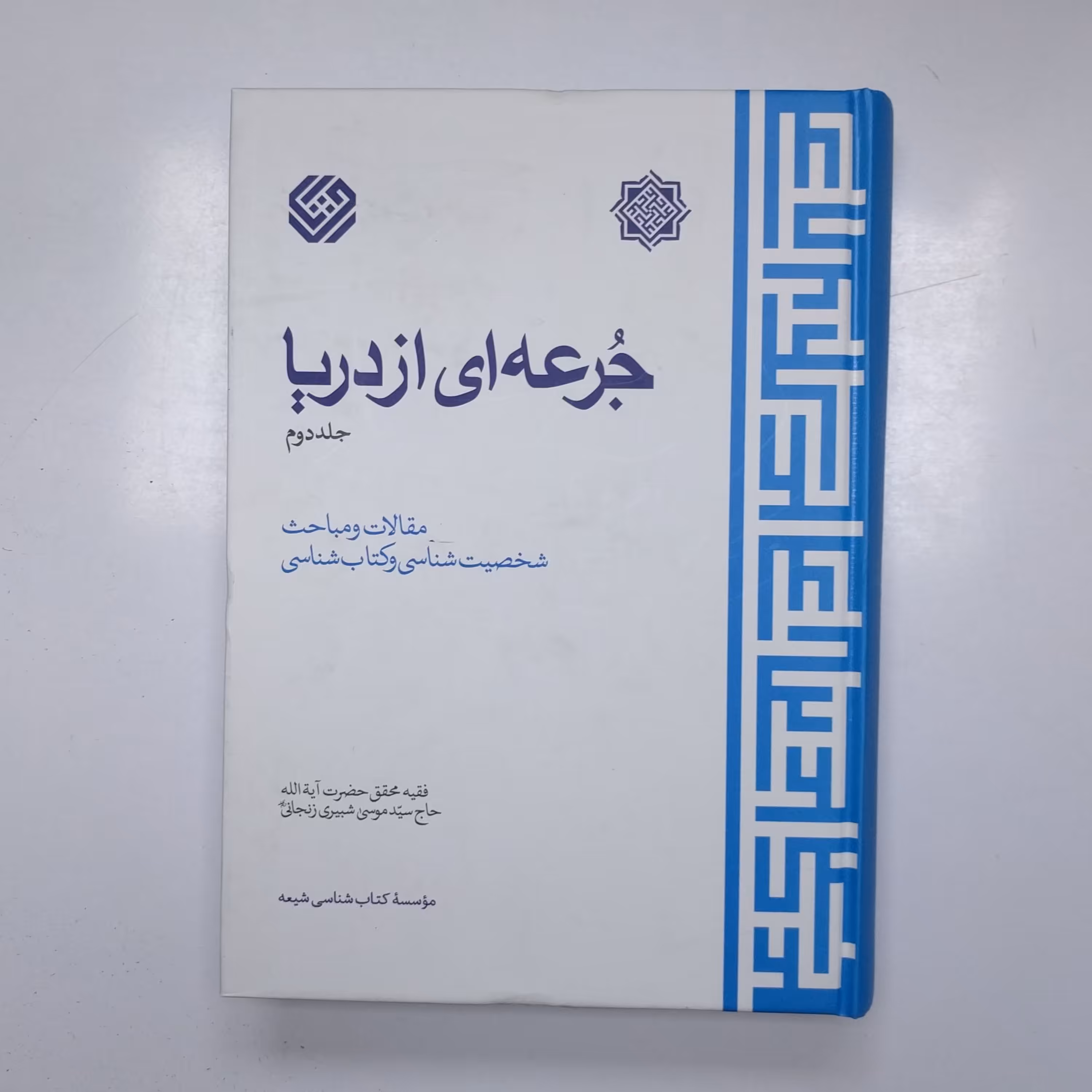 جرعه ای از دریا جلد دوم
