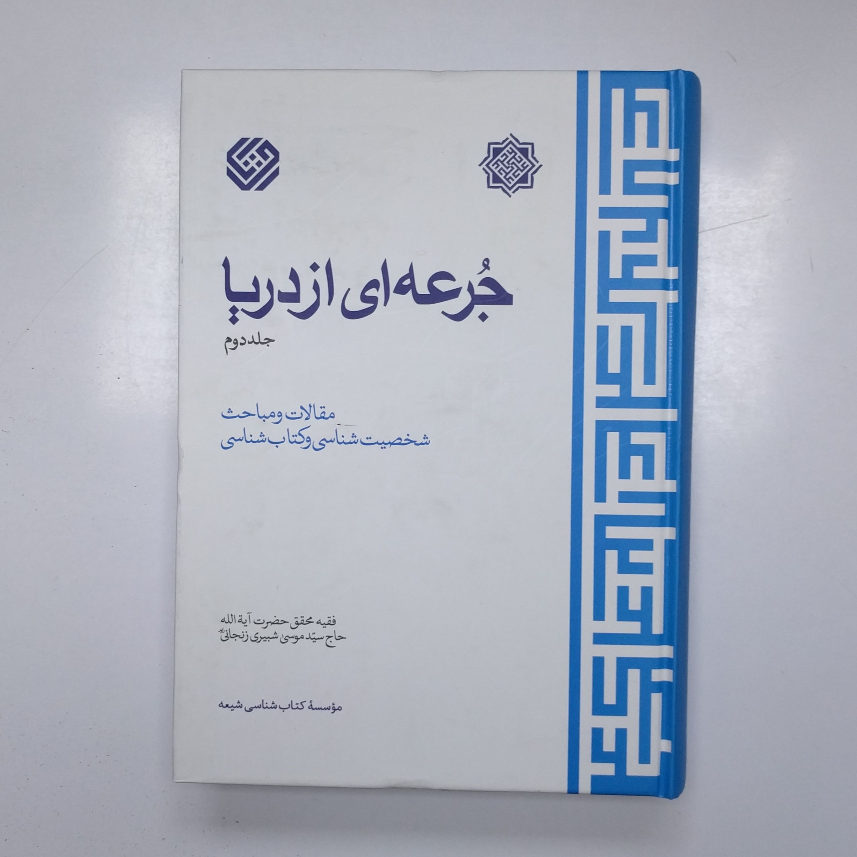 جرعه ای از دریا جلد دوم