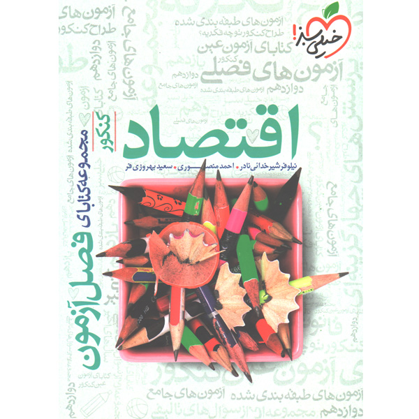 کتاب فصل آزمون اقتصاد جامع خیلی سبز