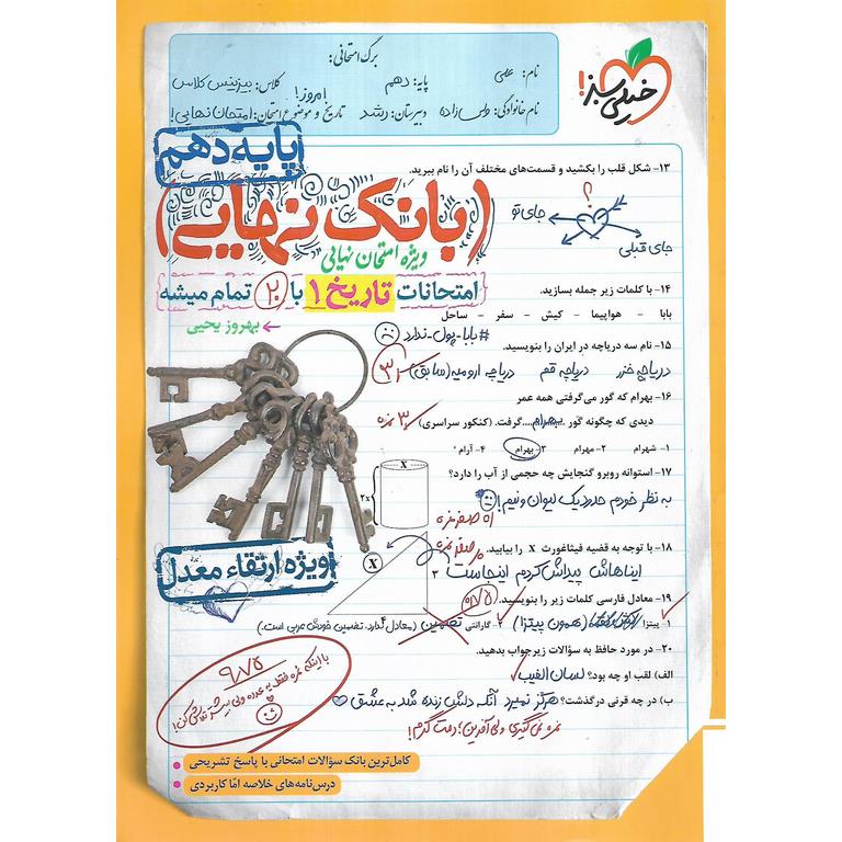 بانک نهایی امتحانات تاریخ دهم خیلی سبز