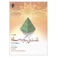 کتاب رفتار سازمانی با رویکرد اسلامی سطح گروه اثر جمعی از نویسندگان انتشارات پژوهشگاه حوزه و دانشگاه