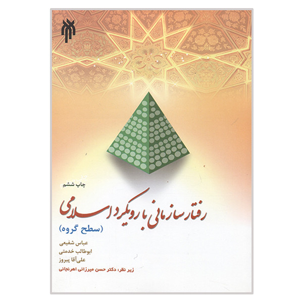 کتاب رفتار سازمانی با رویکرد اسلامی سطح گروه اثر جمعی از نویسندگان انتشارات پژوهشگاه حوزه و دانشگاه