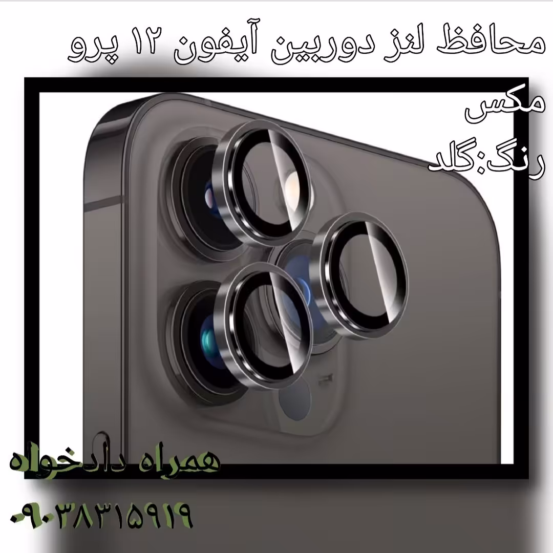 محافظ لنز دوربین آیفون 12 پرو
مکس