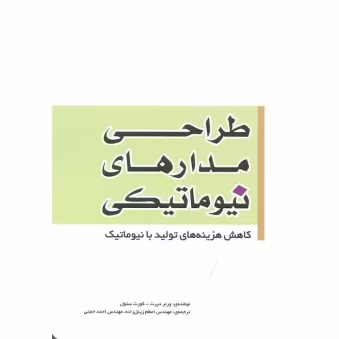 کتاب طراحی مدارهای نیوماتیکی