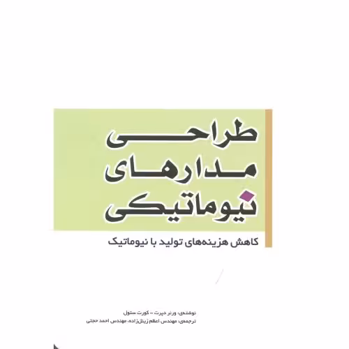 کتاب طراحی مدارهای نیوماتیکی