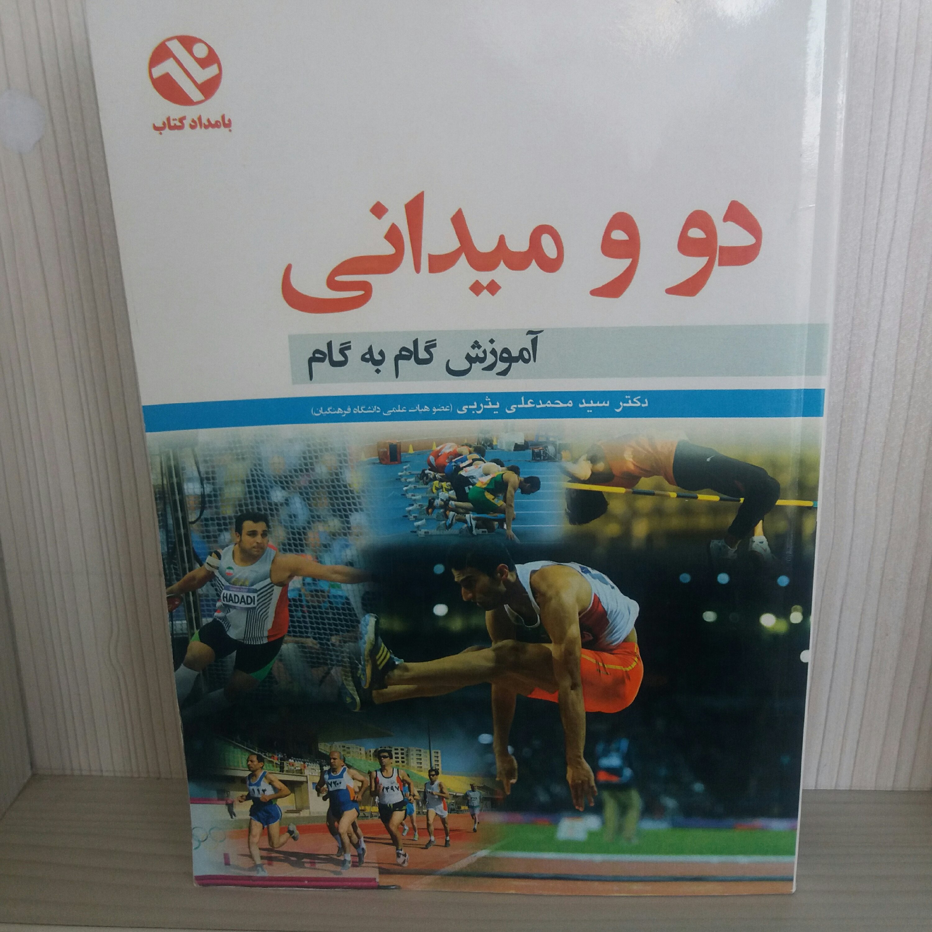 کتاب آموزش گام به گام دو و میدانی