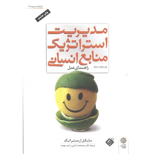 کتاب مدیریت استراتژیک منابع انسانی نشر دفتر پژوهشهای فرهنگی