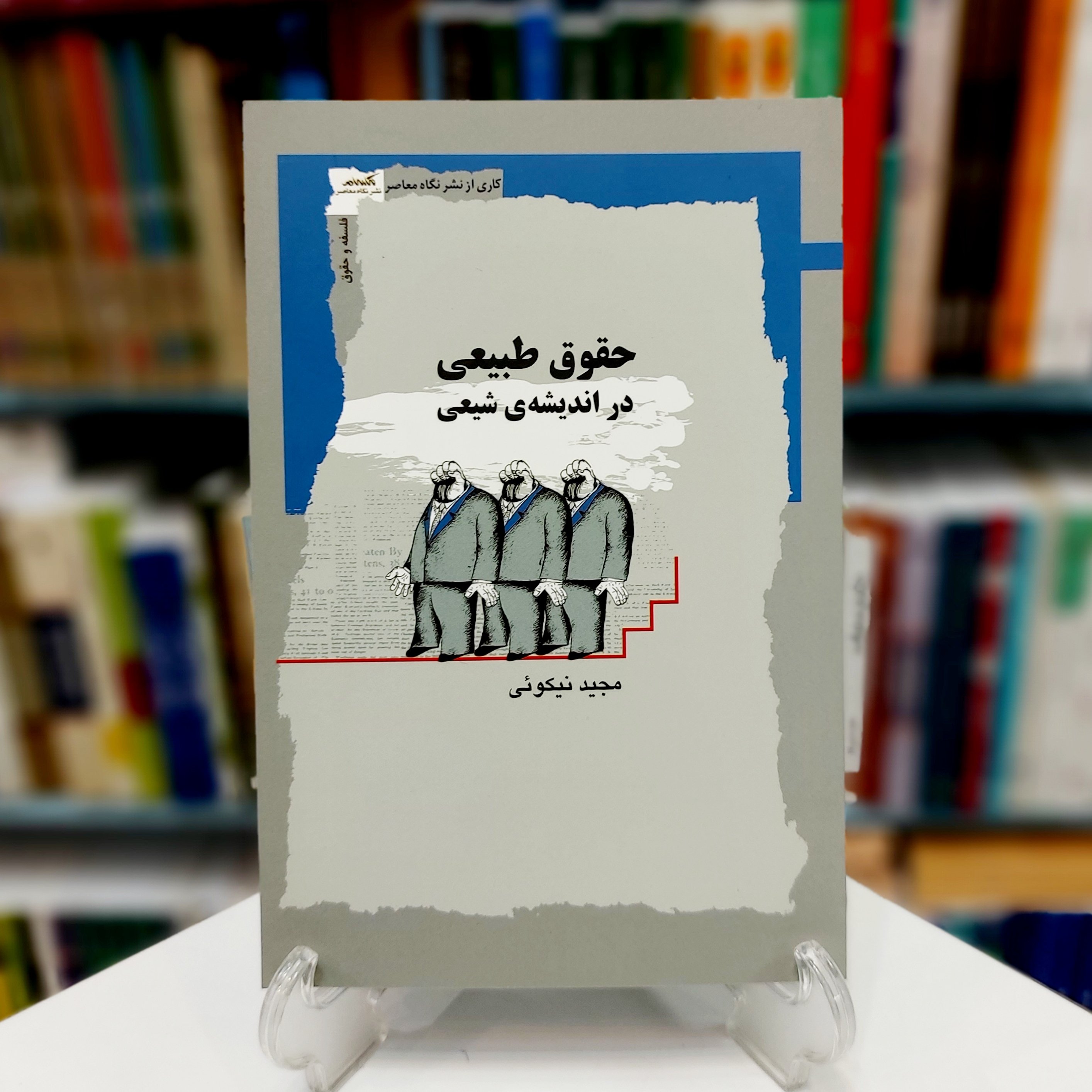 حقوق طبیعی در اندیشه شیعی