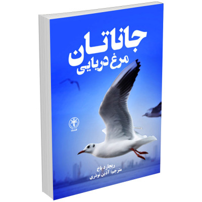 کتاب جاناتان مرغ دریایی اثر ریچارد باخ
