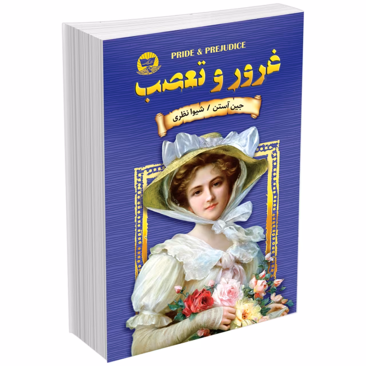 کتاب غرور و تعصب اثر جین آستن انتشارات زرین کلک