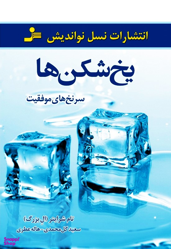 یخ شکن ها