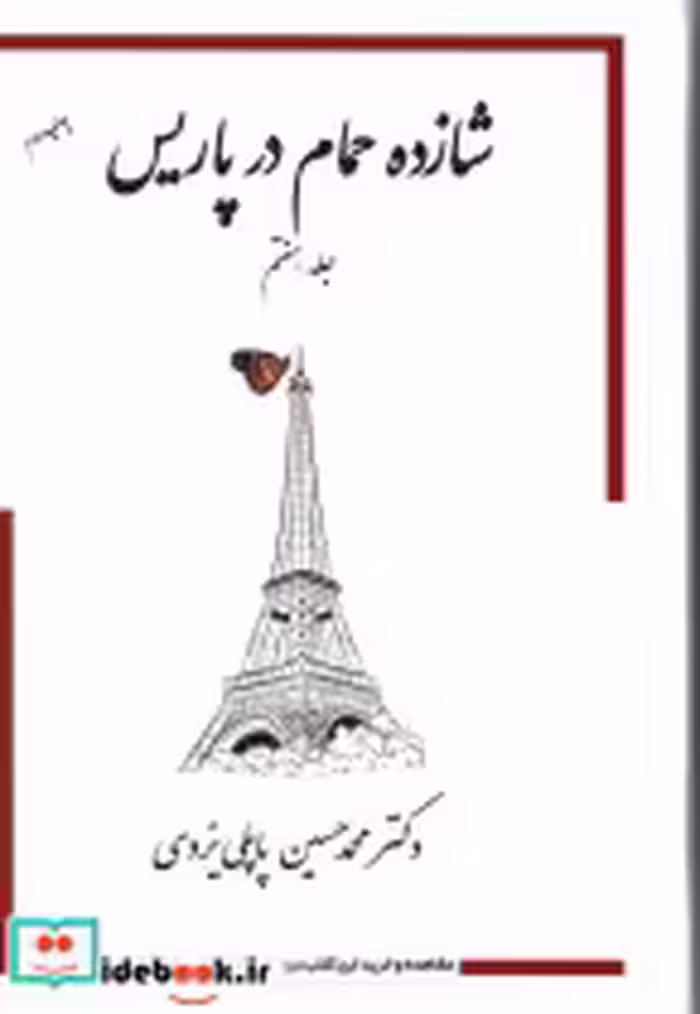 خرید کتاب شازده حمام در پاریس 7 نشر جاودان خردپاپلی | ایده بوک