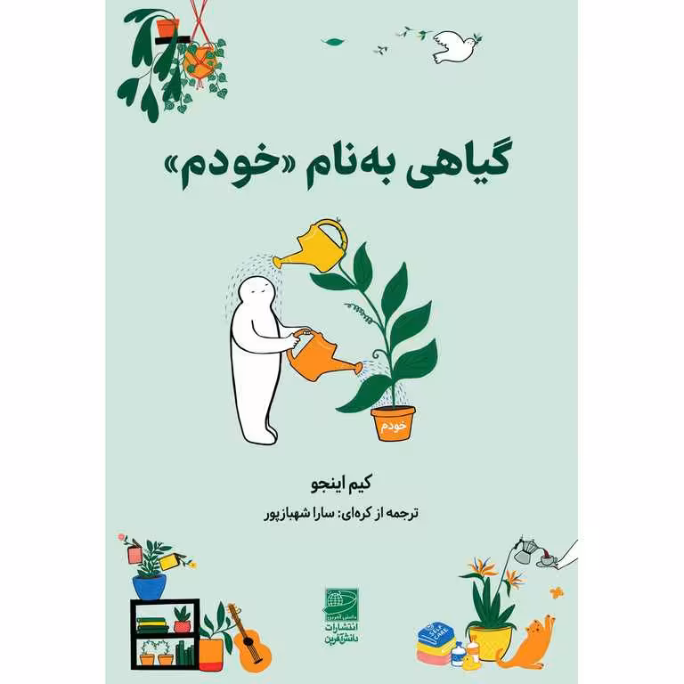 گیاهی به نام خودم