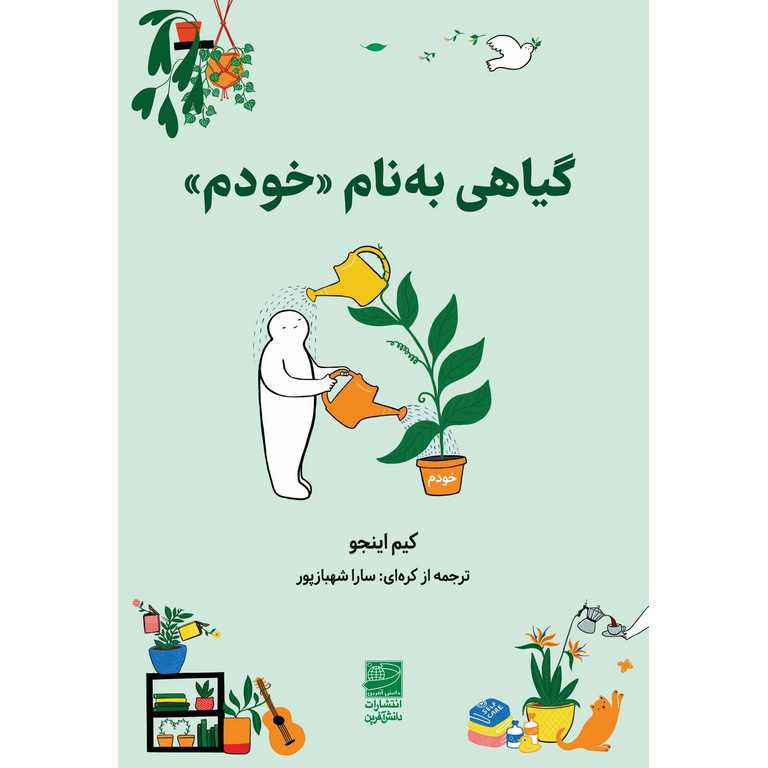 گیاهی به نام خودم