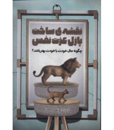 کتاب نقشه ساخت پازل عزت نفس