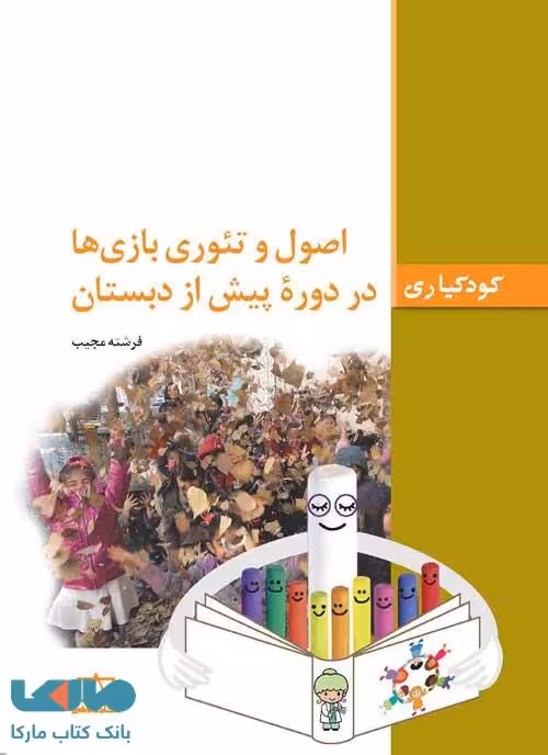 اصول و تئوری بازی ها در دوره پبش از دبستان فاطمی