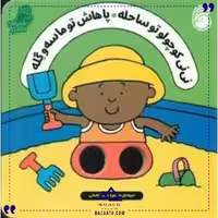 شعرهای انگشتی نی نی تو ساحل ناریا