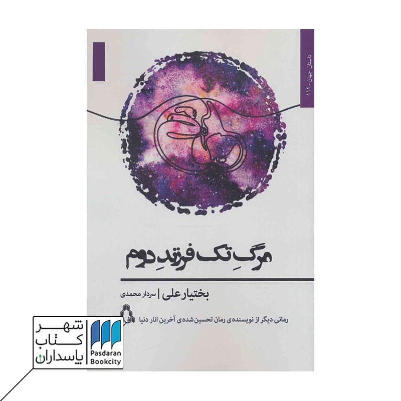 کتاب مرگ تک فرزند دوم