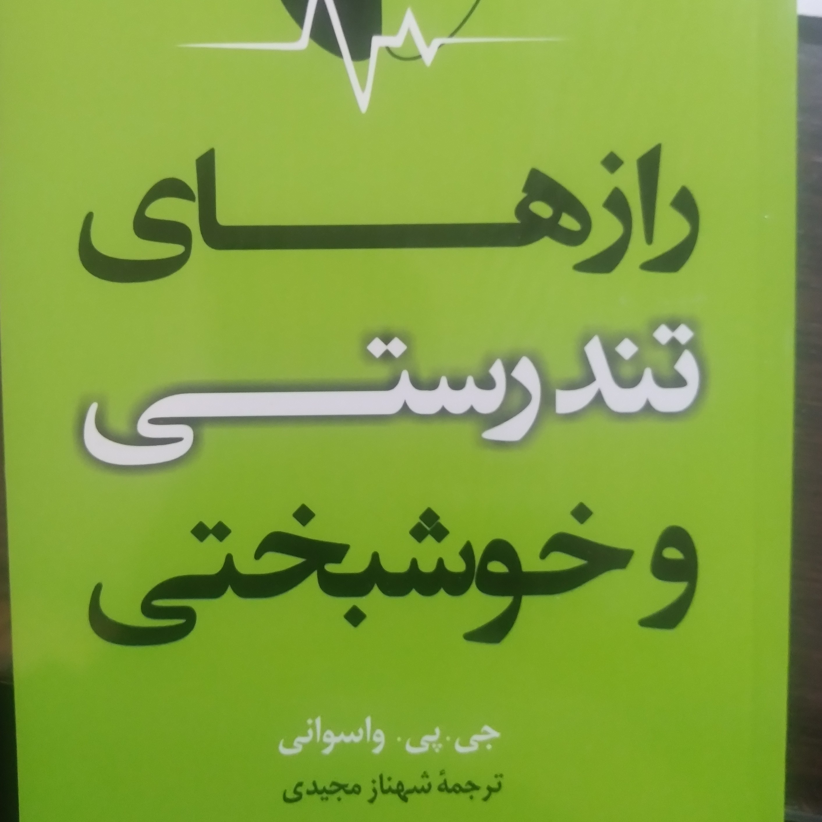 کتاب رازهای تندرستی و خوشبختی