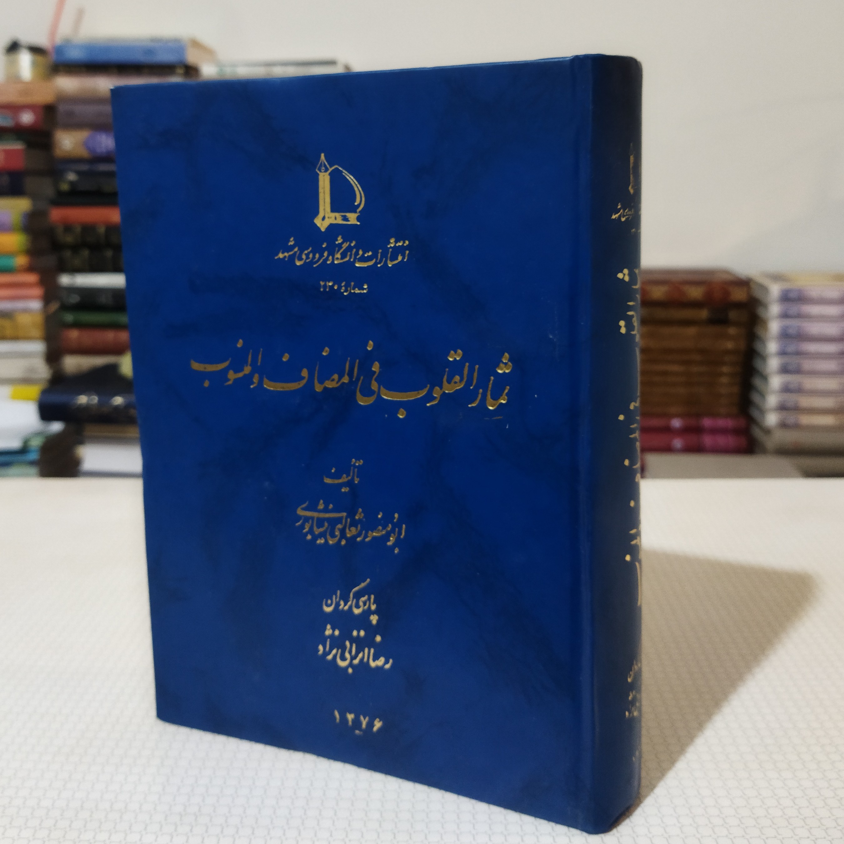 ثمارالقلوب فی المضاف و المنسوب