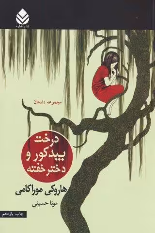 درخت بید کور و دختر خفته (مجموعه داستان)