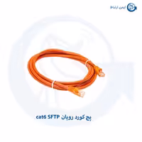 پچ کورد رویان cat6 SFTP