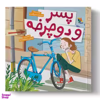 کتاب پسر و دوچرخه اثر سپیده نیکرو انتشارات میچکا
