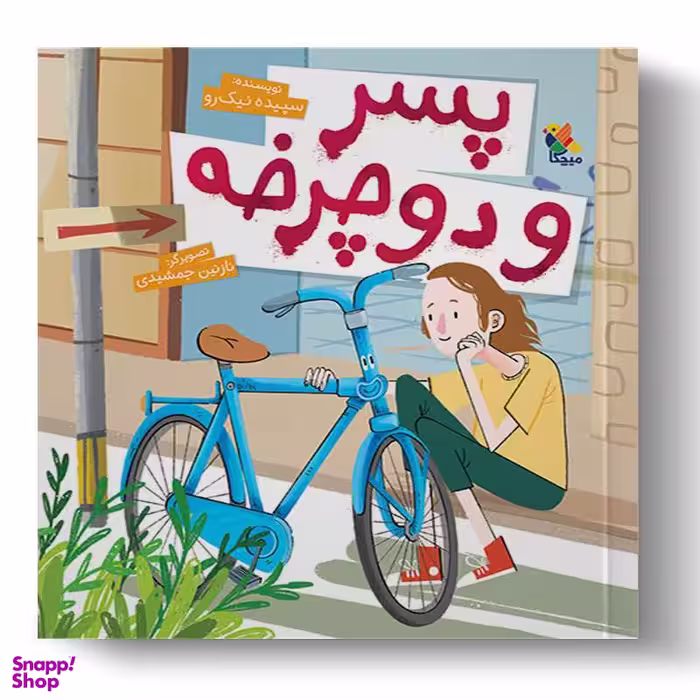 کتاب پسر و دوچرخه اثر سپیده نیکرو انتشارات میچکا